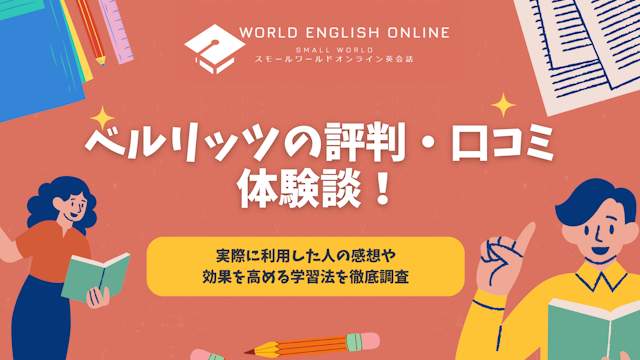 ベルリッツの評判・口コミ・体験談！実際に利用した人の感想や効果を高める学習法を徹底調査